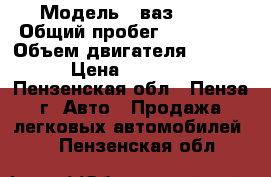  › Модель ­ ваз 2104 › Общий пробег ­ 115 000 › Объем двигателя ­ 1 500 › Цена ­ 40 000 - Пензенская обл., Пенза г. Авто » Продажа легковых автомобилей   . Пензенская обл.